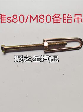 一汽森雅M80 S80备胎螺丝 背胎架勾 吊钩 吊环 螺栓螺母 原厂螺丝