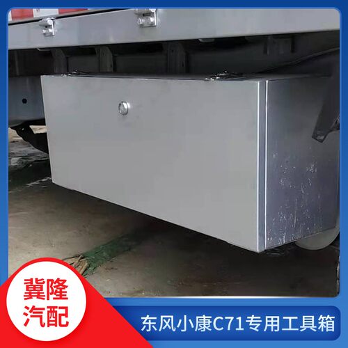 东风小康C71C31K01K01L防水工具箱加厚多功能收纳箱货车载储物箱