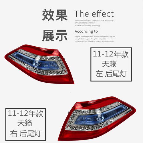 精工08 09 10 11 12年款天籁 公爵后尾灯 后车灯 后大灯 防追灯组