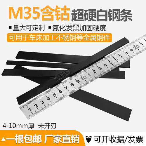 工业白钢条M35含钴白钢刀超硬锋钢刀条高速钢车刀车不锈钢未开刃