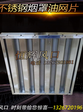 方条型运水烟罩配件 不锈钢烟罩油网片 隔油过滤网 排烟罩挡油板
