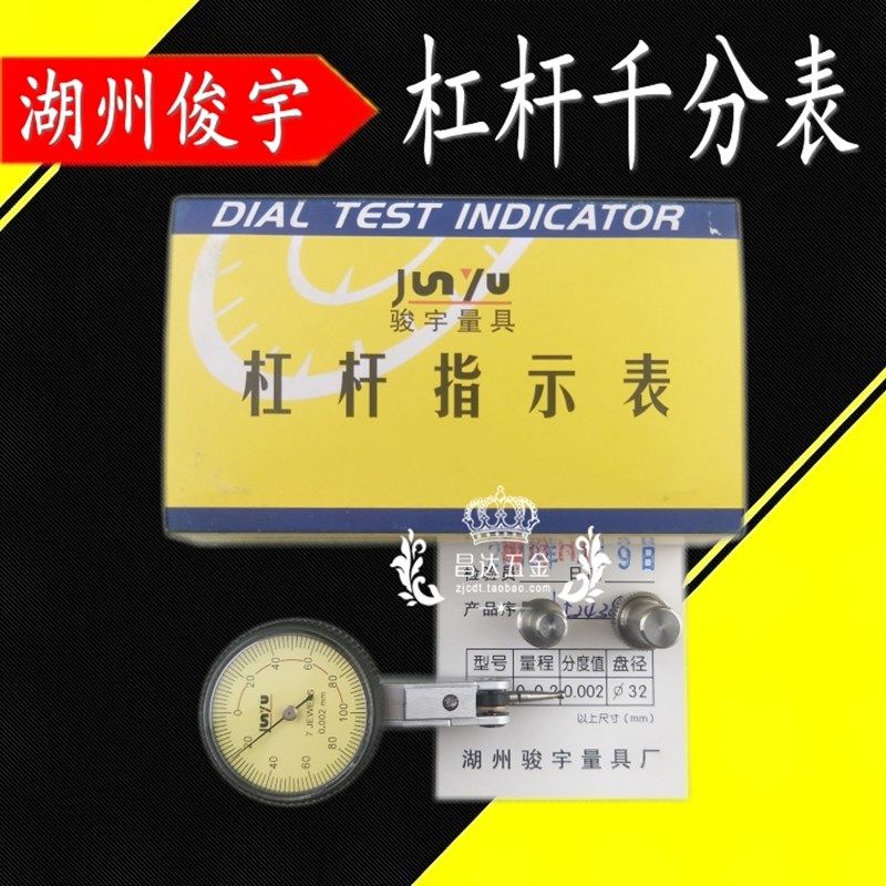 湖州骏宇杠杆千分表/杠杆指示表 0-0.2mm 精度0.002小校表仔靠表