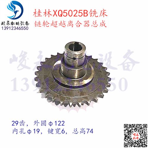 桂林XQ5025B铣床配件X50A XQ5020B 超越离合器 链轮总成