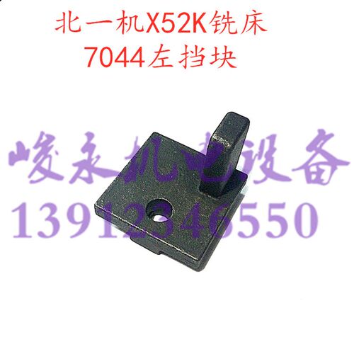 北一机南通铣床配件X52K53KX62WX63WXA5032BK1-400撞块 挡块 靠山