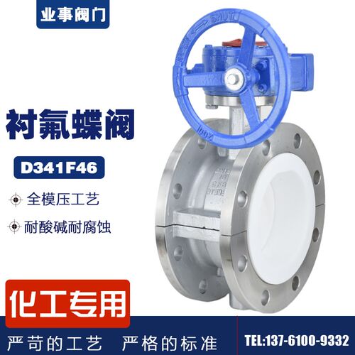 D341F4-16P化工耐酸碱耐腐蚀衬四氟蝶阀不锈钢涡轮法兰衬氟蝶阀