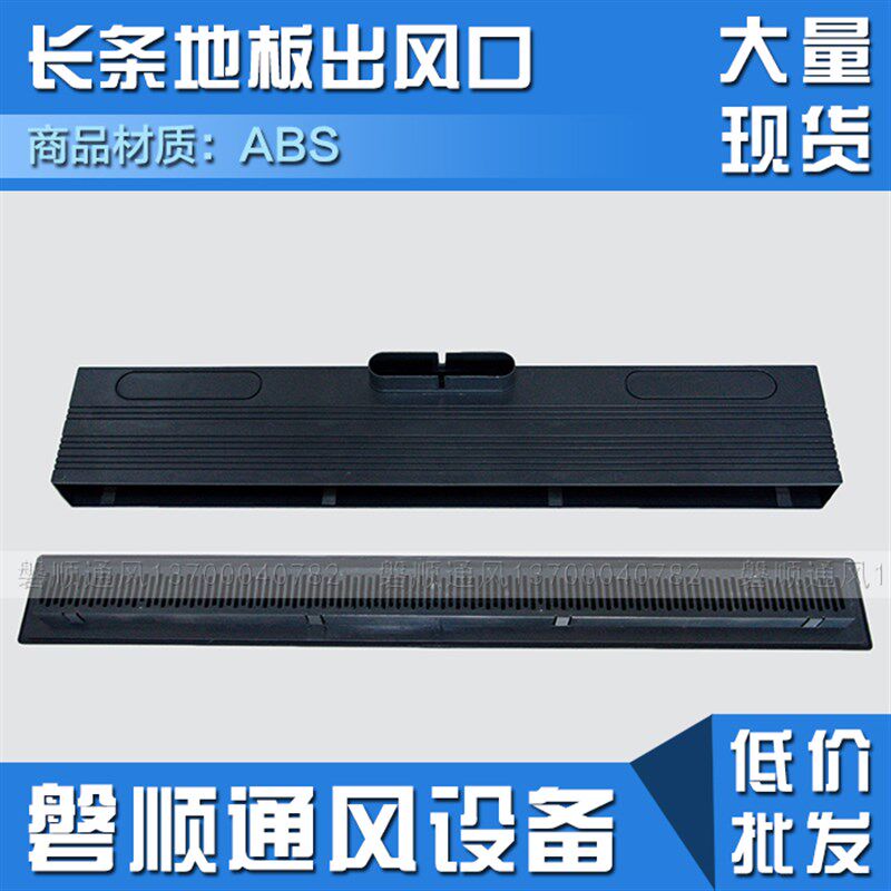 磐顺ABS材质长条形出风口地面出风地板出风口新风系统地送风配件