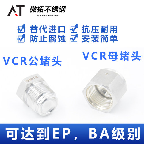 316L不锈钢VCR公母堵头BA内螺纹堵帽Plug外丝堵塞GapEP级1/4 1/2
