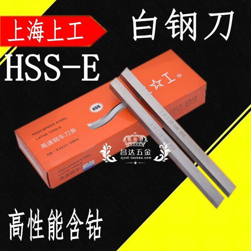 上工正方形车刀条 白钢刀白刀条 高性能HSS-E含钴方车刀5-30*200