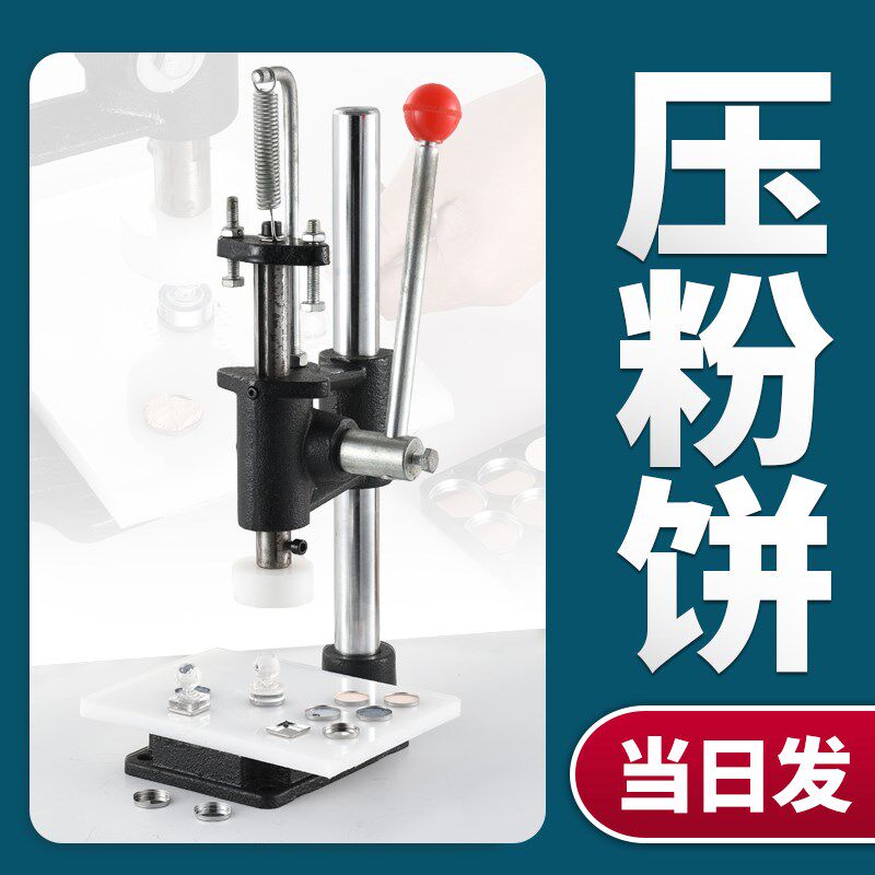 压粉饼机器碎粉修复工具家用粉饼压力机彩妆修复研磨器压盘印章