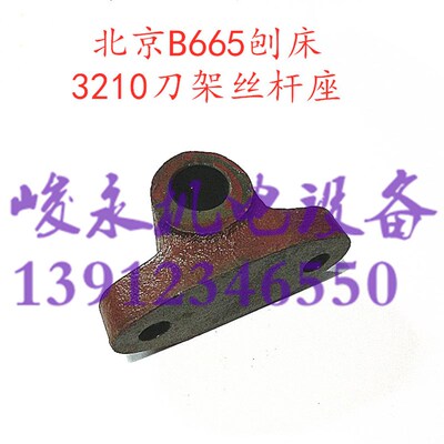 北京机床厂刨床配件 B665牛头刨床配件 刀架丝杆3211丝杆座3210