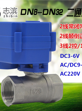 CWX-15Q/N微型电动阀门 304不锈钢二通球阀DN15 AC220V 24V 4分