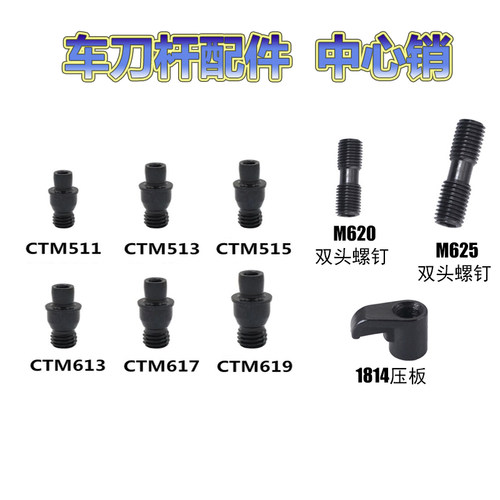 数控车刀杆配件中心销钉压板双头螺丝CTM513/617/ML0625刀杆配件