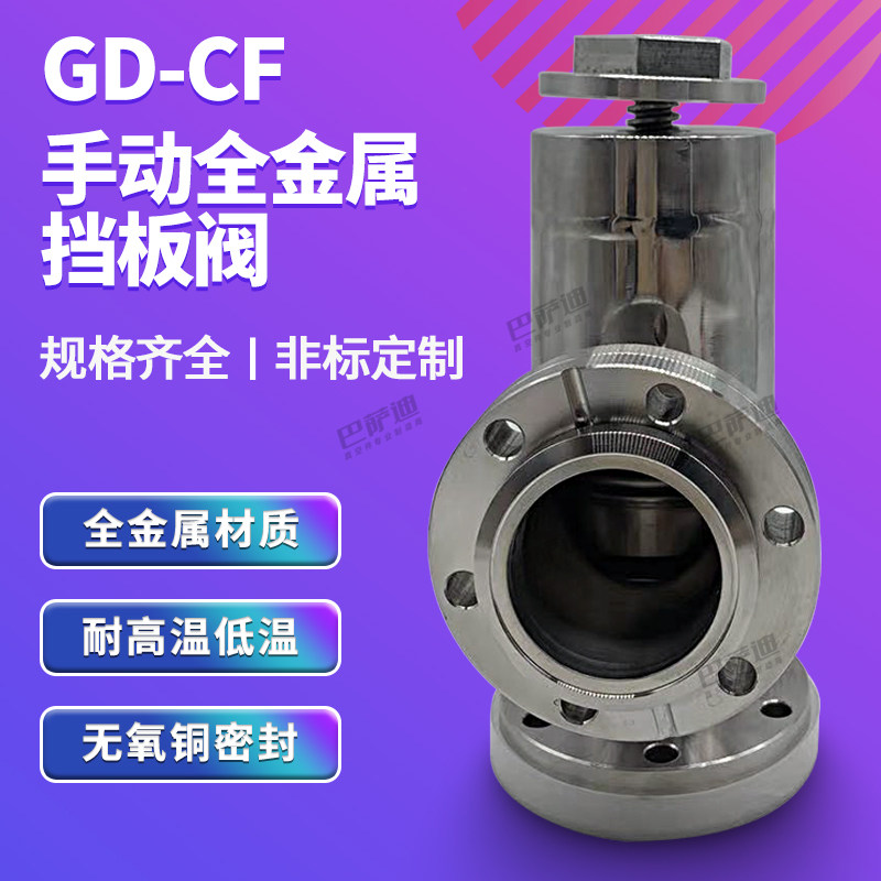 高真空全金属阀门GD-CF手动阀门 真空阀门 真空全金属手动