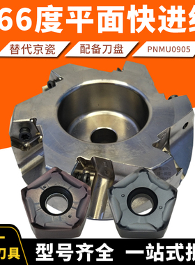 MFPN66度平面铣刀盘加工中心五角PNMU0905刀片快进给80铣床飞刀盘