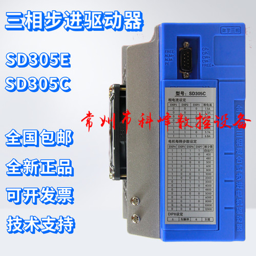 步进驱动器SD305E SD305C 三相混合式步进驱动器华兴3DV07开通