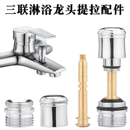 浴缸淋浴水龙头提拉杆配件洗澡花洒混水阀切换分水器开关软管接头