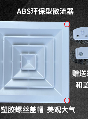 新款ABS散流器出风口天花板吊顶方形通风口石膏板矿棉板扩散百叶