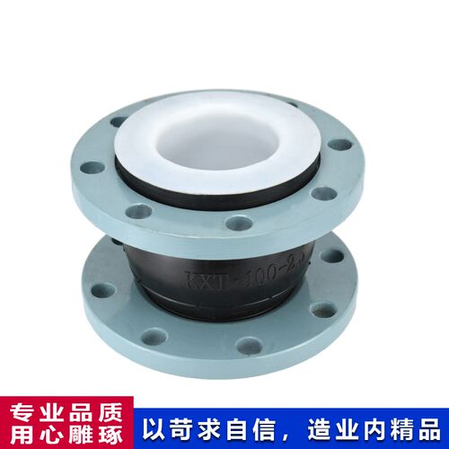 上海松江KXT化工高温耐腐耐酸碱衬四氟橡胶软接头衬氟法兰软连接