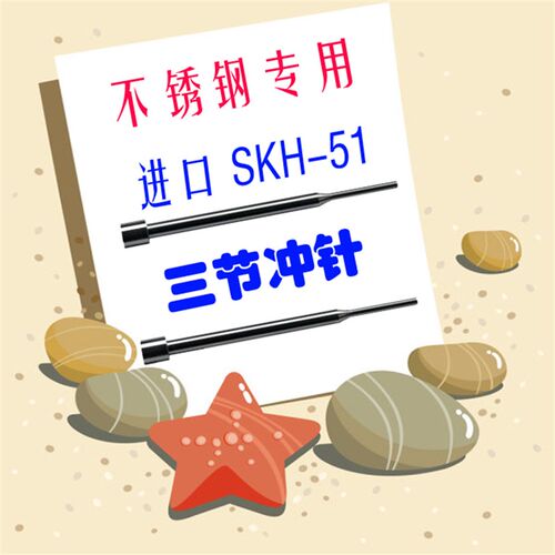 现货三节冲针SKH-51冲针不锈钢专用冲针SKH51冲头非标冲1.0-8.0x6