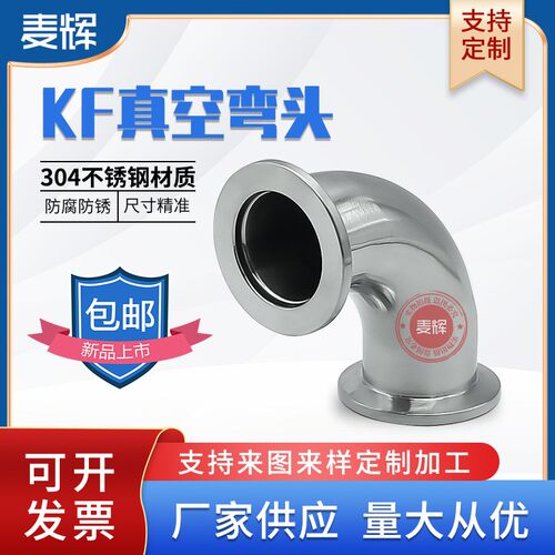 KF真空弯头不锈钢304卡盘KF16 KF25 KF40 KF50卡箍快装90度弯头