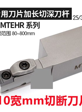 数控割刀刀杆加长切断刀外径大切深合金刀片车床数控切刀片宽10mm
