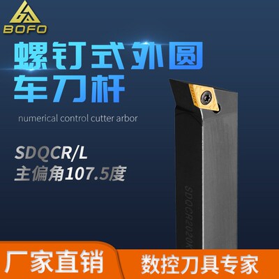 107.5度外圆刀杆 SDQCR/SDQCL 1212H07/1616H11/2020K11/2525M11