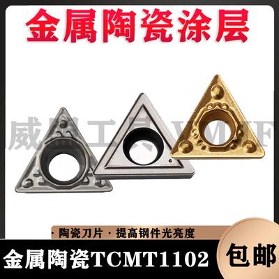 金属陶瓷涂层刀片TCMT110204-MT/TCMT110208-HQ提高钢件光亮度