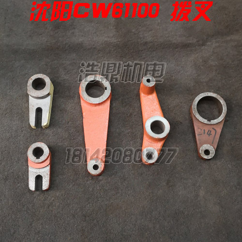 沈阳机床厂 CW61100 车床配件 杠杆 拨叉 2126-2168 2202 2203