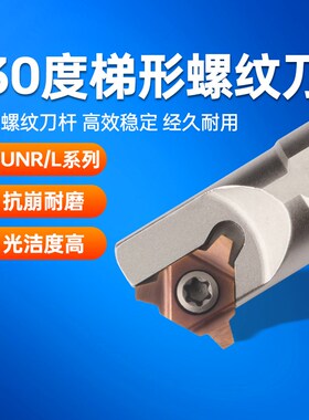 30度U型梯形内螺纹刀杆SUNR0012M16U/14M16梯形刀片16UID 4.0TR