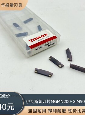 伊瓦斯切刀片MGMN200/300/400/500-G钢件不锈钢通用数控切刀片