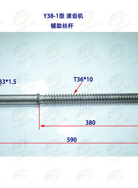 上海Y38-1型滚齿机立柱升降丝杆31208及辅助丝杆31209
