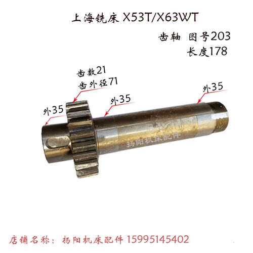 上海机床X53T/X63WT齿轴203/长178 齿数21 蚌埠X5042A 齿轮轴 Z26
