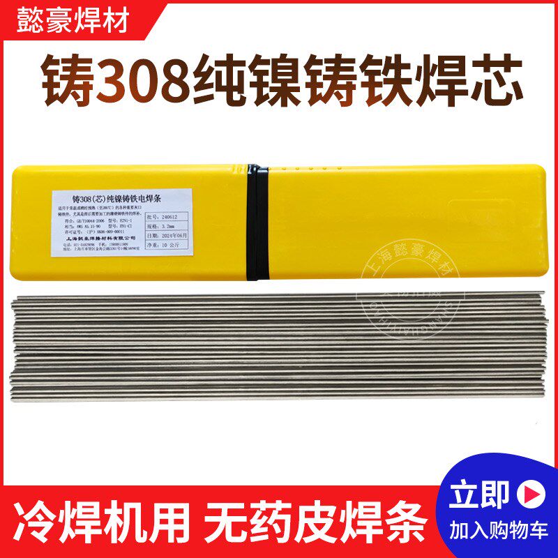 冷焊机专用Z308铸铁焊芯 EZNi-1纯镍铸铁焊丝 生铁焊条2.5 3.2mm