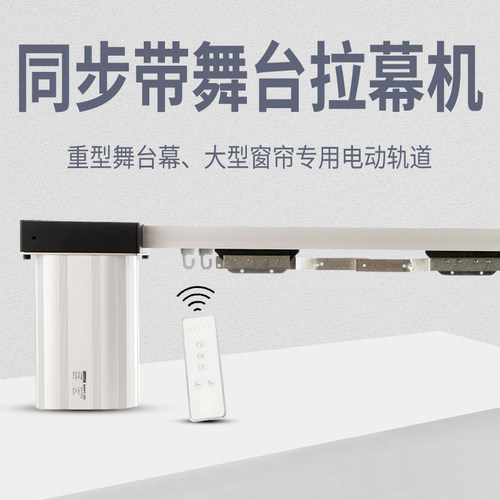 电动舞台幕布轨道电机大小重型遥控窗帘专业剧场定制做电动拉幕机