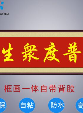 佛光普照书法字画心经墙贴自粘贴画有求必应普度众生万事随缘字贴