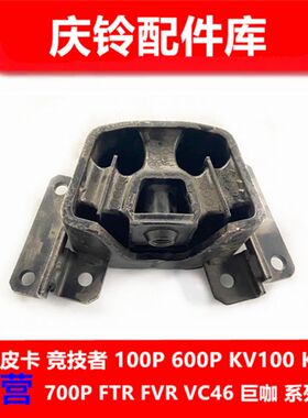 五十铃 庆铃巨咖VC46 VC61 发动机脚胶 发动机胶垫 鸡爪垫 缓冲胶