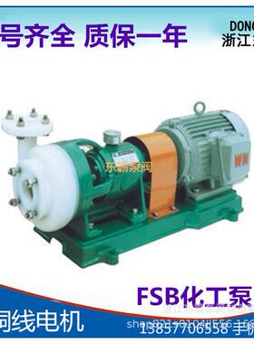 供应FSB氟塑料合金离心化工泵卧式防爆耐腐蚀塑料泵塑料化工泵