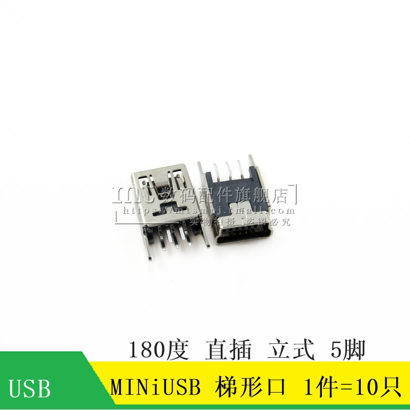 MINI USB  迷你USB母座 MINI-5P 梯形口 180度直插 立式 5脚 10只