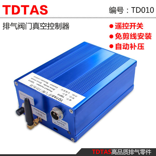 TDTAS汽车改装排气管阀门打气真空泵控制器阀体遥控电动控制盒