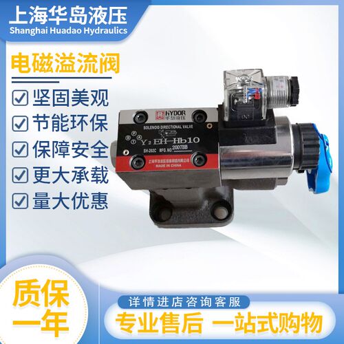 上海华岛液压磁溢流阀Y2EH-Ha10B/Hb20B/HC32B/Y2DH-Hd10B调压阀