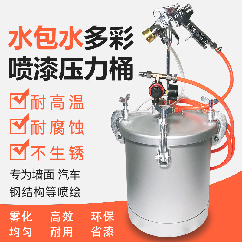 10升水包水多彩漆喷枪油漆抢大理石乳胶漆喷涂机涂料砂压力桶2升L