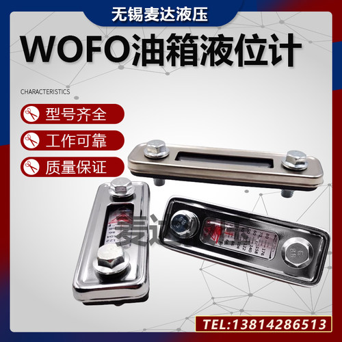 WOFO液位计 LS-3 LS-5 油位计 油尺 油标 油镜 水位计 油温油面计