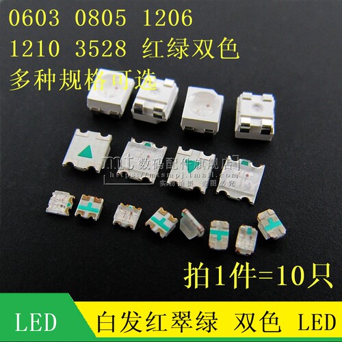 0603 0805 1206 1210 3528 1615 红绿双色 红翠绿 双色LED灯 高亮