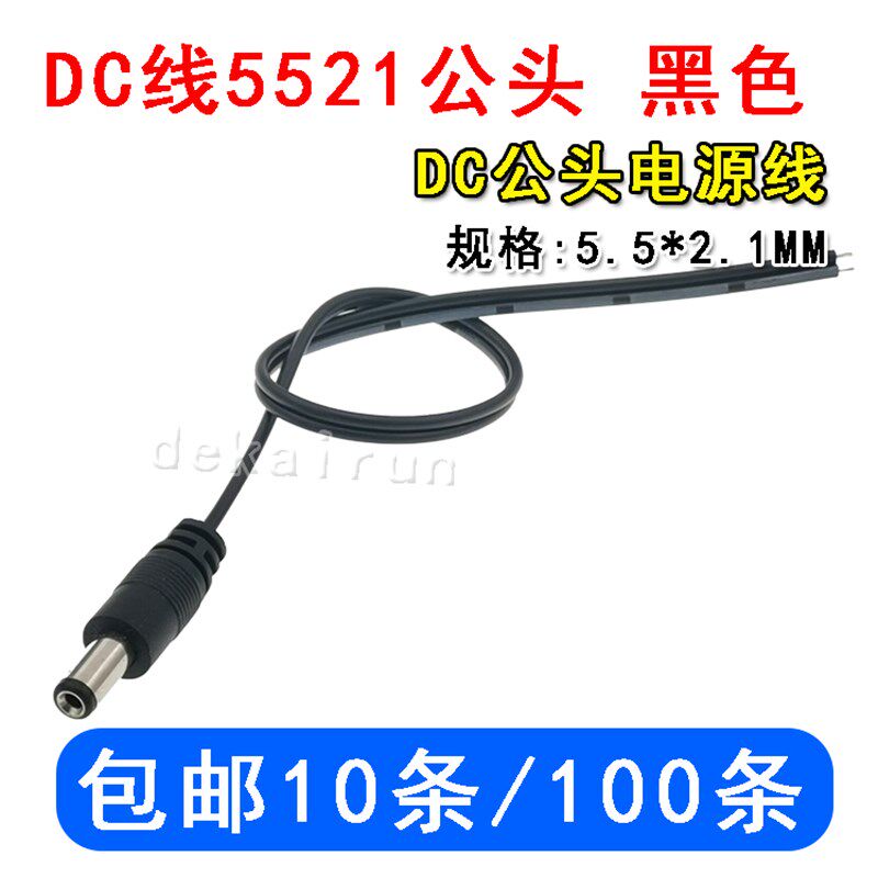 电源线 公母对插线 5.5-2.1mm 公头线 母座带线 DC 单头线