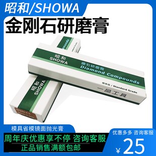 showa昭和金刚石研磨膏模具镜面抛光膏塑胶模去料纹上光钻石膏