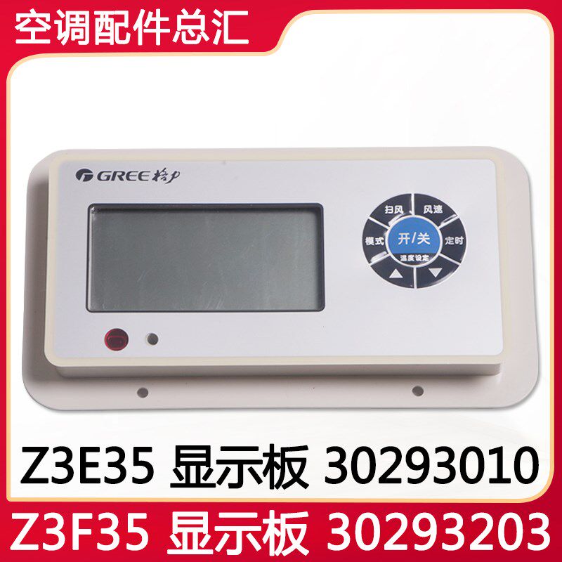 适用格力空调Z3E35 30293010 显示板 30293203 Z3F35手操器全新
