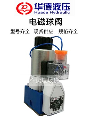 华德电磁球阀HD-M-3SED6UK10B/350CG24N9Z5L SEW6C30B/420MG205CK