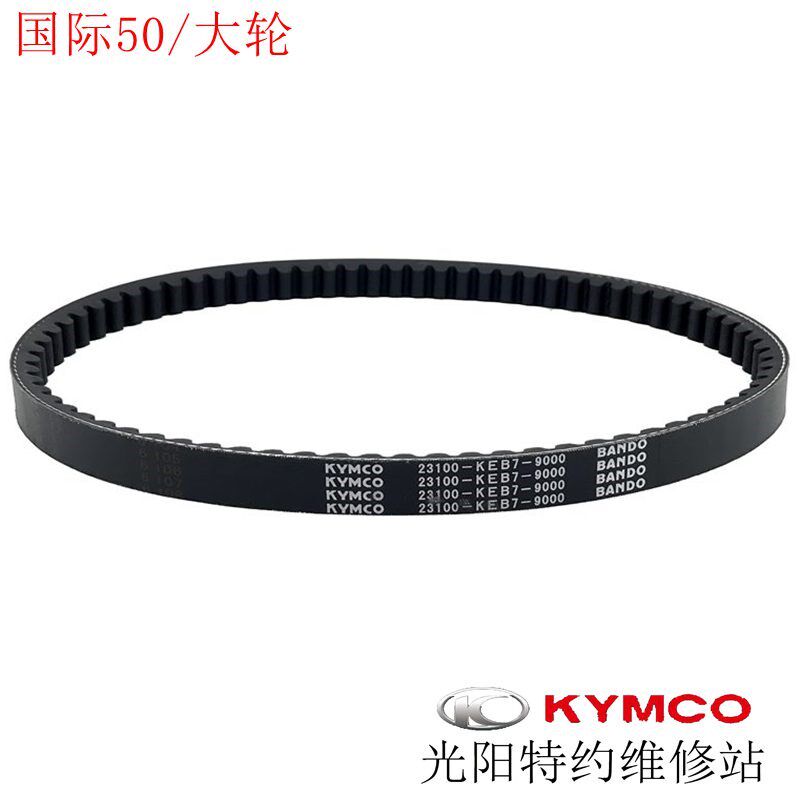光阳原厂 国际50 大轮版 CK50QT-5 皮带 驱动皮带 传动皮带