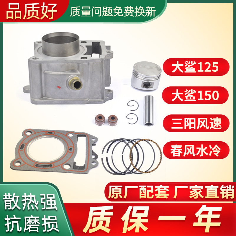 大鲨摩托车CH125/150三阳风速春风CF125大绵羊150水冷气套缸中缸