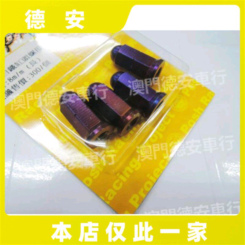 POSH 福喜巧格 鬼火RSZ酷奇 新劲战 BWSR 林海 白铁镀钛缸头螺丝